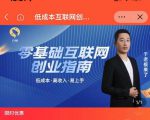 于老板来了·低成本互联网创业指南，零基础，低成本，高收入，易上手-一起网赚吧