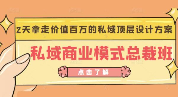 桔子会《私域商业模式总裁班》2天拿走价值百万的私域顶层设计方案-一起网赚吧