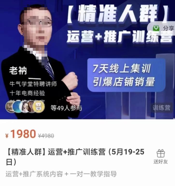牛气学堂【精准人群】运营+推广训练营，7天线上集训，引爆店铺销量-一起网赚吧