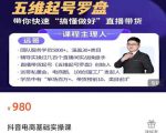 远哥-抖音电商基础实操课,真正带你搞懂抖音直播带货底层逻辑和方法-一起网赚吧