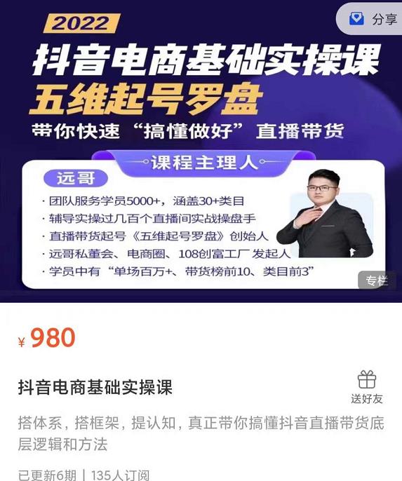 远哥-抖音电商基础实操课，真正带你搞懂抖音直播带货底层逻辑和方法-一起网赚吧