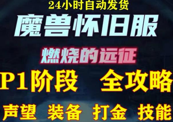 最新美服-怀旧服魔兽搬砖攻略，练级声望装备打金副本技能赚钱攻略-一起网赚吧