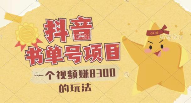 最新抖音视频号书单号项目，一个视频赚8300的玩法【详细教程+AI语音合成软件】-一起网赚吧