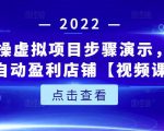新人实操虚拟项目步骤演示，0基础打造自动盈利店铺【视频课程】-一起网赚吧