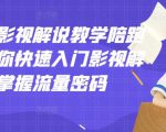 老韩说剧影视解说教学陪跑班，帮助你快速入门影视解说，轻松掌握流量密码-一起网赚吧