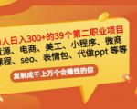 普通人日入300+年入百万+39个副业项目：无货源、电商、小程序、微商等等！-一起网赚吧