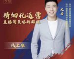 交个朋友电商学苑-精细化运营直播间策略拆解课，教你成为引得了流，卖的出货的优质商家-一起网赚吧