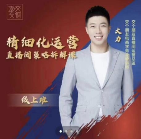 交个朋友电商学苑-精细化运营直播间策略拆解课，教你成为引得了流，卖的出货的优质商家-一起网赚吧