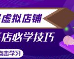 拼多多虚拟店铺,新手开网店注册自动发货教程-一起网赚吧