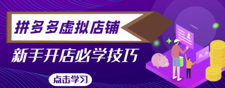 拼多多虚拟店铺，新手开网店注册自动发货教程-一起网赚吧