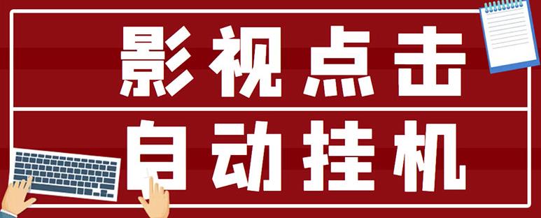 最新影视点击全自动挂机项目，一个点击0.038，轻轻松松日入300+-一起网赚吧
