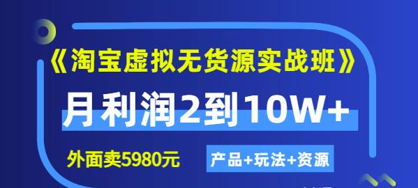 程哥《淘宝虚拟无货源实战班》线上第四期：月利润2到10W+（产品+玩法+资源)-一起网赚吧