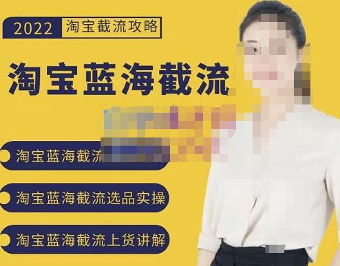 2022淘宝蓝海截流攻略，淘宝蓝海截流选品上货实操讲解-一起网赚吧
