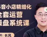 抖音小店精细化全套运营操盘系统课,抖店全实战玩法,爆单攻心术,精细化抖店运营-一起网赚吧