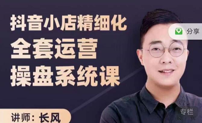 抖音小店精细化全套运营操盘系统课，抖店全实战玩法，爆单攻心术，精细化抖店运营-一起网赚吧