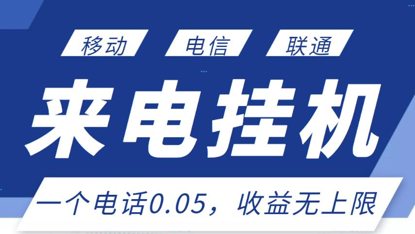 最新来电挂机项目，一个电话0.05，单日收益无上限-一起网赚吧