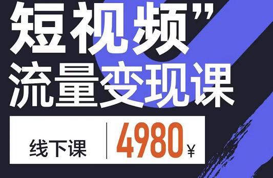 参哥·短视频流量变现课，学成即可上路，抓住时代的红利-一起网赚吧