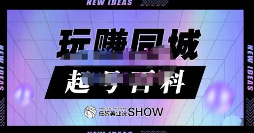 玩赚同城·起号百科，美业人做线上短视频必须学习的系统课程-一起网赚吧
