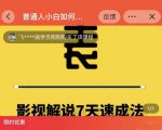 表哥电影·影视解说7天速成法:普通人一台电脑或者一部手机,小白快速起号-一起网赚吧