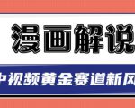 白宇社漫画解说项目，中视频黄金赛道，0基础小白也可以操作-一起网赚吧