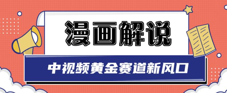 白宇社漫画解说项目，中视频黄金赛道，0基础小白也可以操作-一起网赚吧
