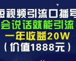 安妈·短视频引流口播号,会说话就能引流,一年收益20W(价值1888元)-一起网赚吧
