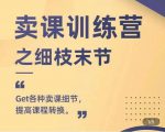抖校长田源-卖课训练营之细枝末节，Get各种卖课细节，提高课程转换-一起网赚吧