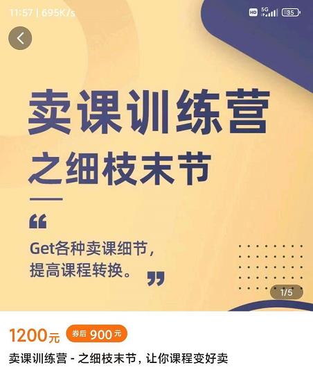 抖校长田源-卖课训练营之细枝末节，Get各种卖课细节，提高课程转换-一起网赚吧