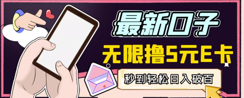 【高端精品】最新无撸5元E卡项目，无限接码秒到，一单利润3.5，轻松日入破千-一起网赚吧