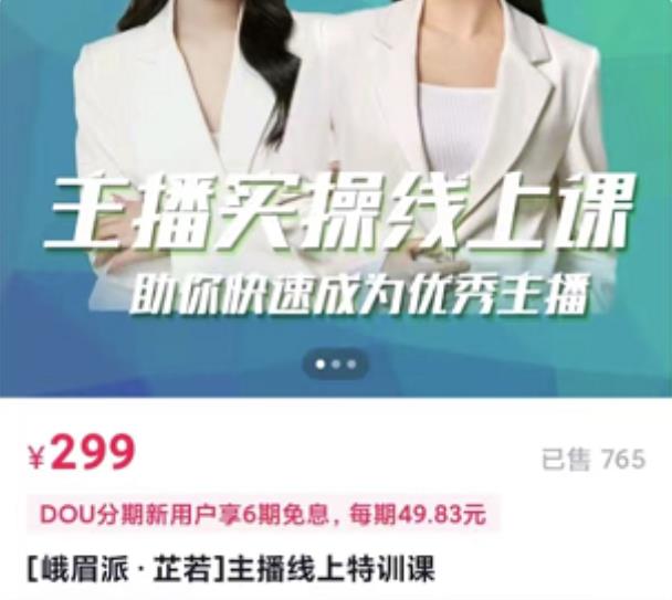 [峨眉派·郭襄]主播实操线上特训课，助你快速成为优秀王播-一起网赚吧