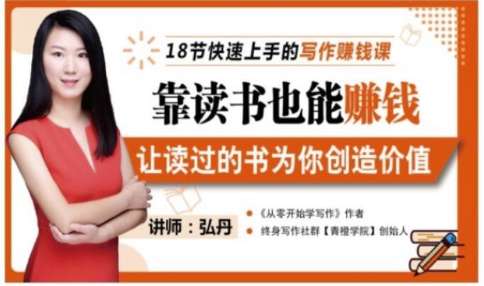 靠读书也能赚钱，让读过的书为你创造价值，教你七天学会读书月入10000+-一起网赚吧