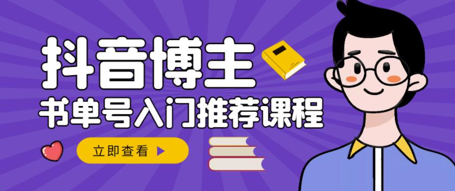 跟着抖音博主陈奶爸学抖音书单变现，从入门到精通，0基础抖音赚钱教程-一起网赚吧