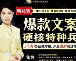 兔妈·爆款文案硬核特种兵孵化营，实现了每个月2000-30000+的副业增收-一起网赚吧