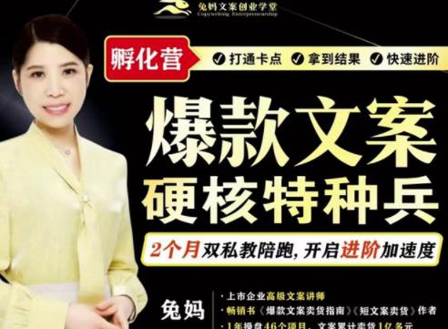 兔妈·爆款文案硬核特种兵孵化营，实现了每个月2000-30000+的副业增收-一起网赚吧