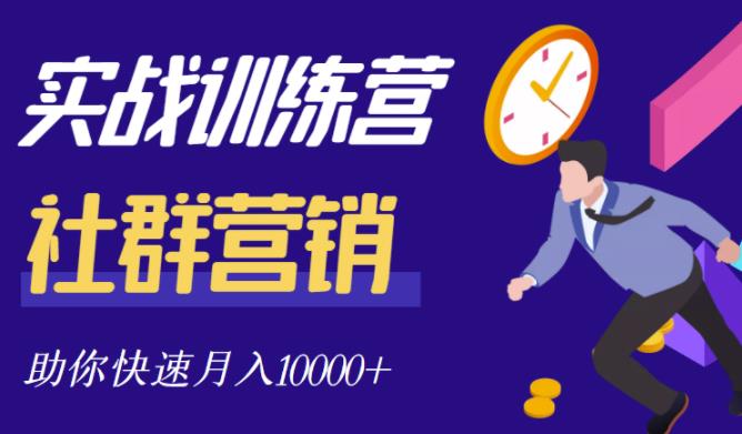 社群营销全套体系课程，助你了解什么是社群，教你快速步入月营10000+-一起网赚吧