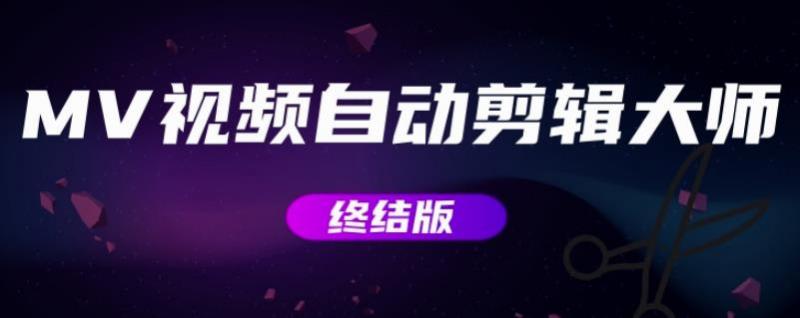 MV视频自动剪辑大师【终结版】+视频批量剪辑大师【全套软件】-一起网赚吧
