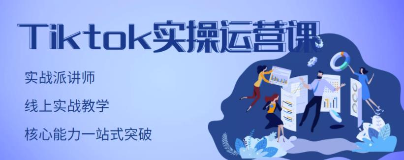 刘博·TikTok实操运营课，手把手账号实战，适合零基础Tiktok新人-一起网赚吧