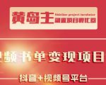 黄岛主·短视频哲学赛道书单号训练营：吊打市面上同类课程，带出10W+的学员-一起网赚吧