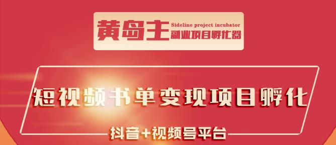 黄岛主·短视频哲学赛道书单号训练营：吊打市面上同类课程，带出10W+的学员-一起网赚吧