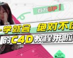 小莫·C4D大作战：百万UP的光之教程，一学就会绝对不废-一起网赚吧