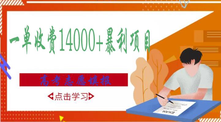 高考志愿填报技巧规划师，一单收费14000+暴利项目-一起网赚吧