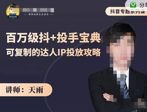 抖音专题系列课：百万级抖+投手宝典，可复制的达人IP投放攻略-一起网赚吧