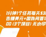 1分钟1个任务每天$30+点击广告赚美元+国外问答10分钟赚100(3个项目)无水印-一起网赚吧