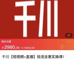 七巷社·千川【短视频+直播】投流全套实操课,玩转千川付费投放的各种技巧-一起网赚吧