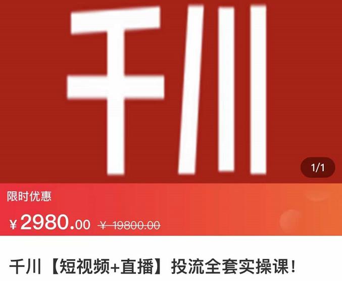 七巷社·千川【短视频+直播】投流全套实操课，玩转千川付费投放的各种技巧-一起网赚吧