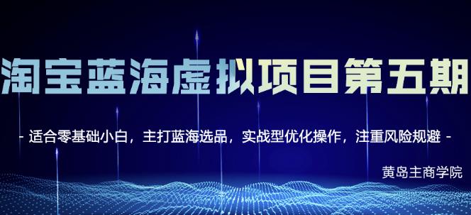 黄岛主淘宝虚拟无货源3.0+4.0+5.0，适合零基础小白，主打蓝海选品，实战型优化操作-一起网赚吧
