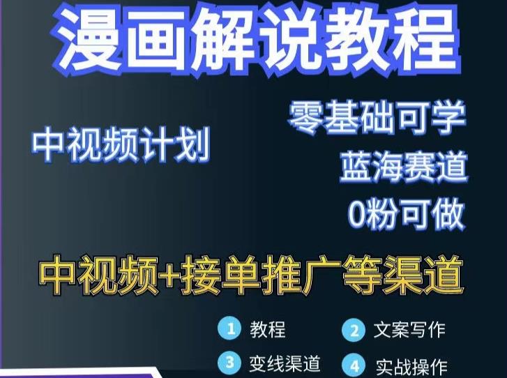 漫画解说保姆级教程，彻底解决版权问题，轻松月入上万-一起网赚吧