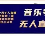 北极鸟音乐号无人直播项目，对标抖音号:周杰伦.FM（详细教程+软件+素材）-一起网赚吧