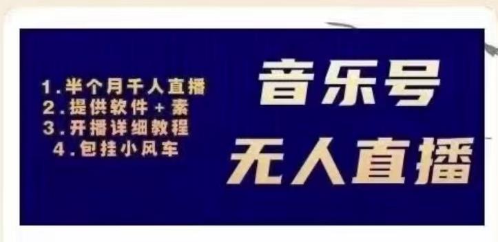 北极鸟音乐号无人直播项目，对标抖音号:周杰伦.FM（详细教程+软件+素材）-一起网赚吧
