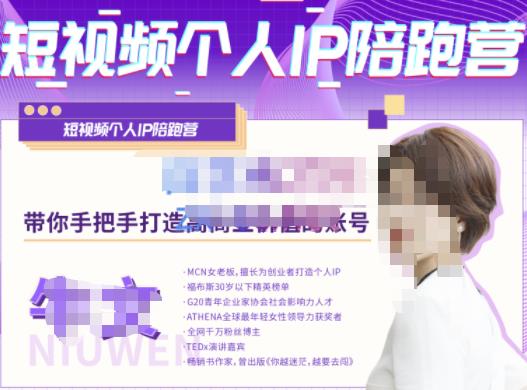 牛文·短视频个人IP陪跑营，手把手带你打造高商业价值的账号-一起网赚吧